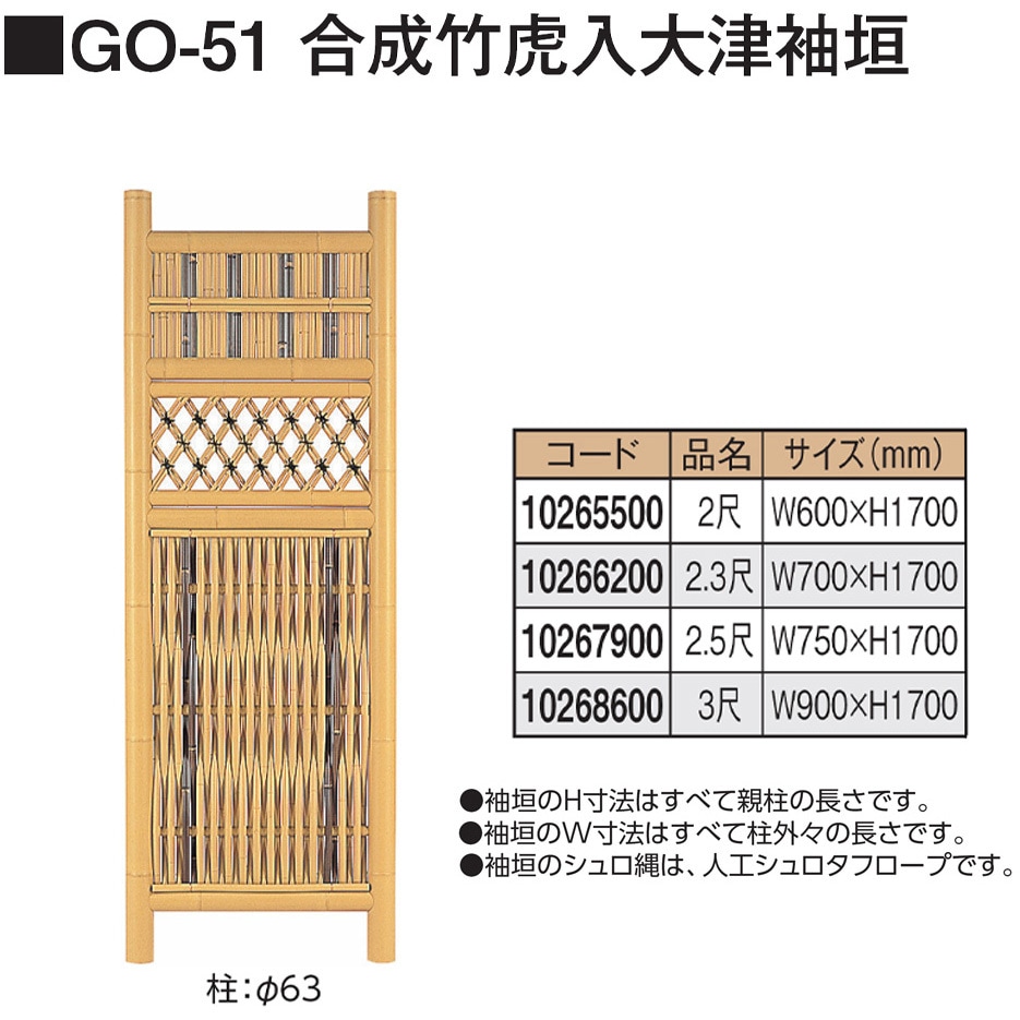 GO-51 合成竹虎入大津袖垣 タカショー 幅900mm高さ1700mm  GO-51