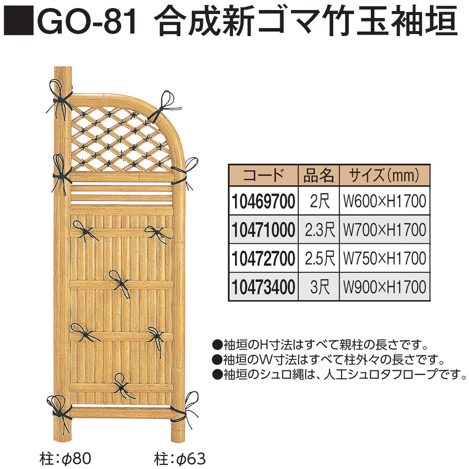 GO-81 合成新ゴマ竹玉袖垣 タカショー 幅750mm高さ1700mm GO-81 【通販