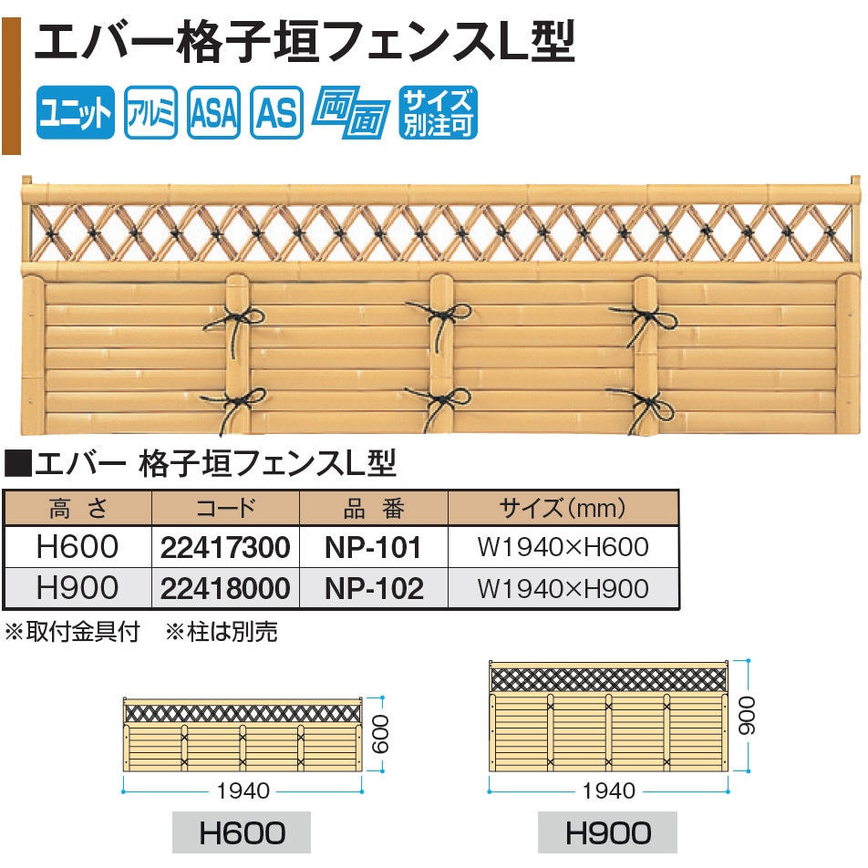 NP-101 エバー格子垣フェンスL型 イエロー タカショー 幅1940mm高さ600mm  NP-101