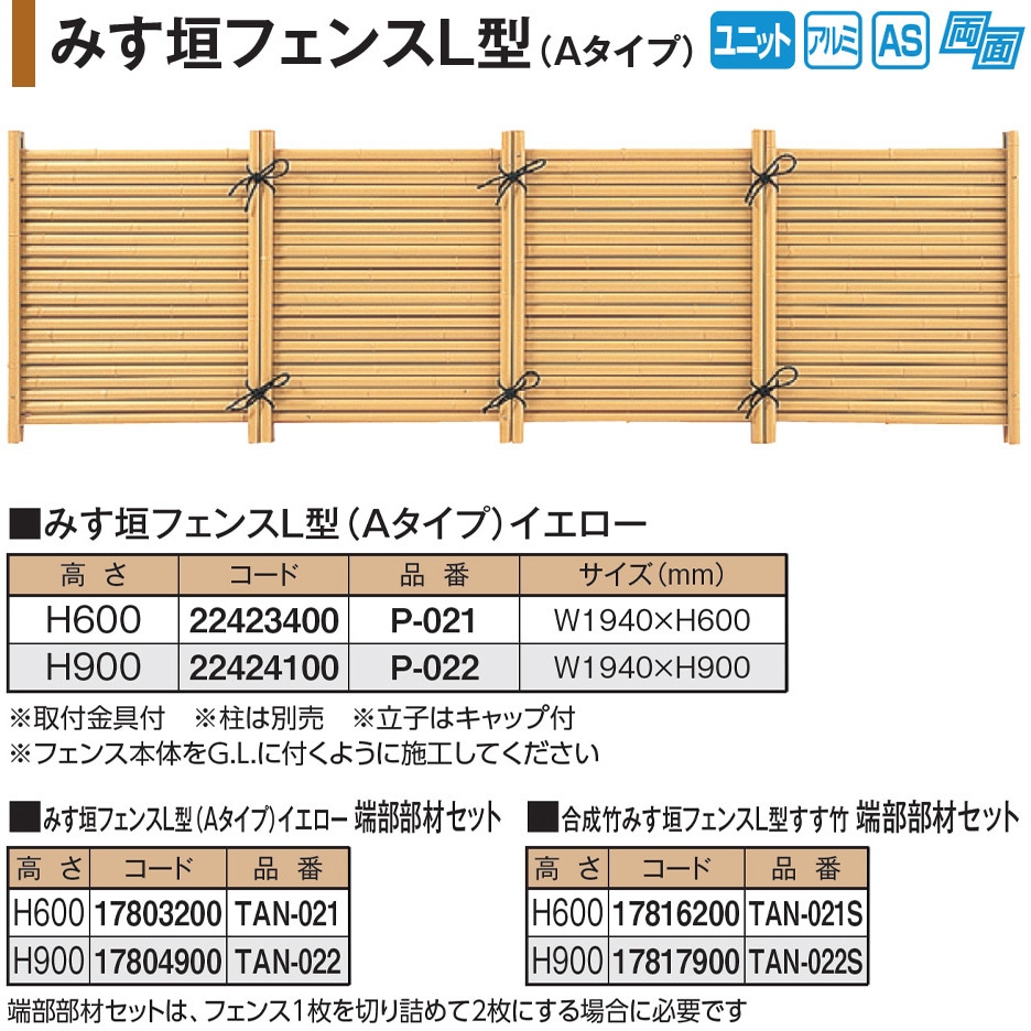 P-021 みす垣フェンスL型 Aタイプ イエロー タカショー 幅1940mm高さ600mm  P-021