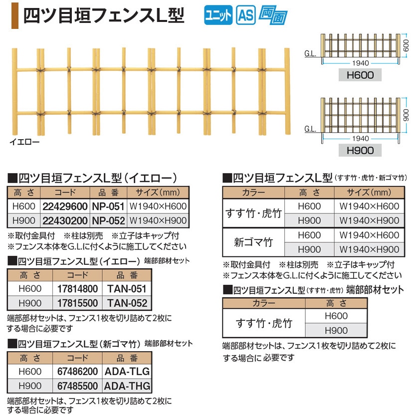 NP-051 四ツ目垣フェンスL型 イエロー タカショー 幅1940mm高さ600mm  NP-051 18,965円