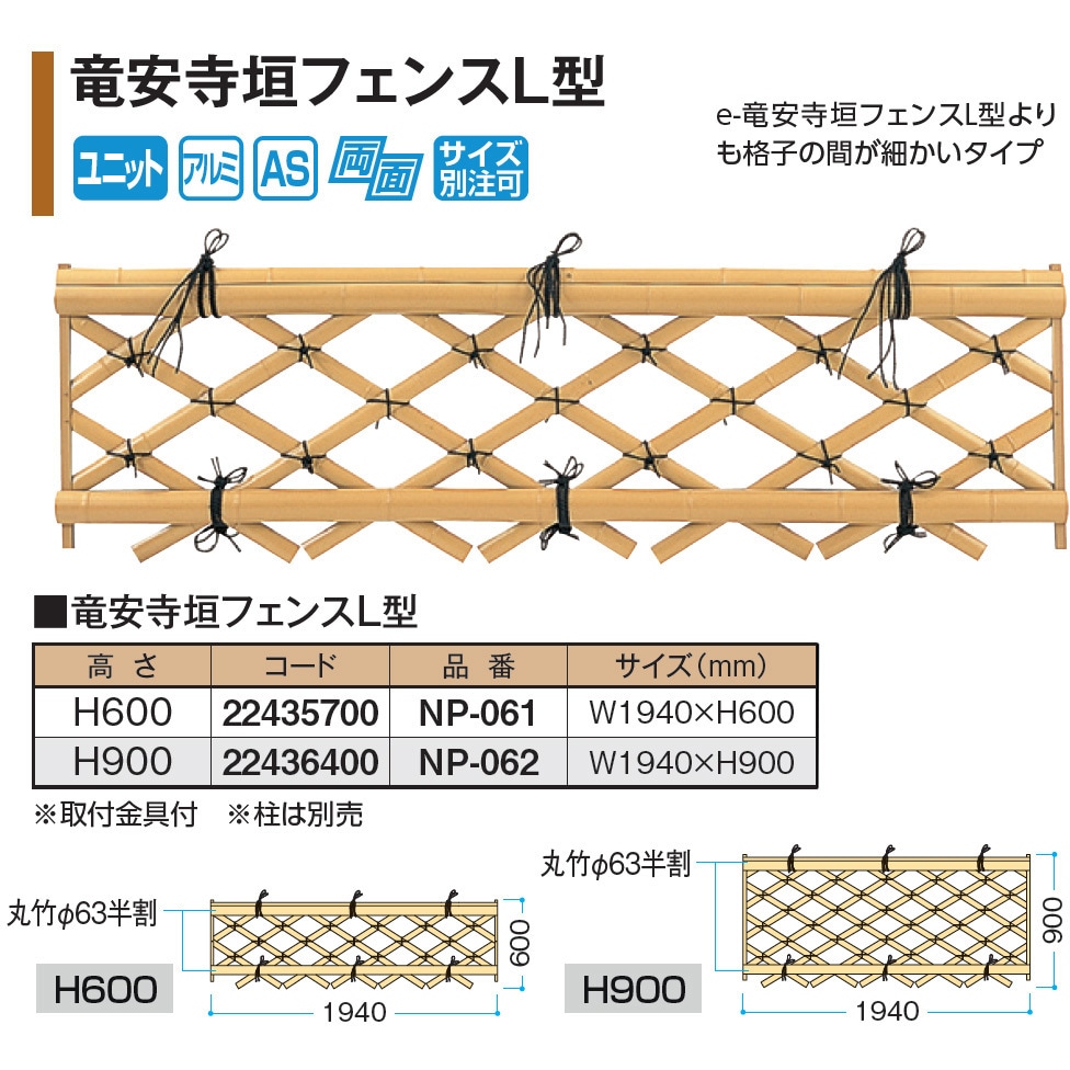 NP-062 竜安寺垣フェンスL型 イエロー タカショー 幅1940mm高さ900mm  NP-062