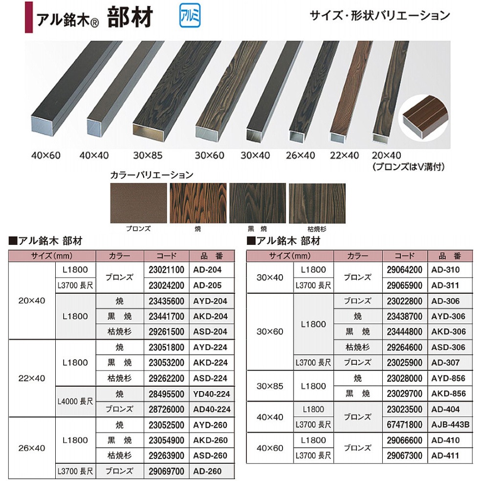 AYD-204 アル銘木 部材 タカショー 焼色 寸法20×40×L1800mm  AYD-204
