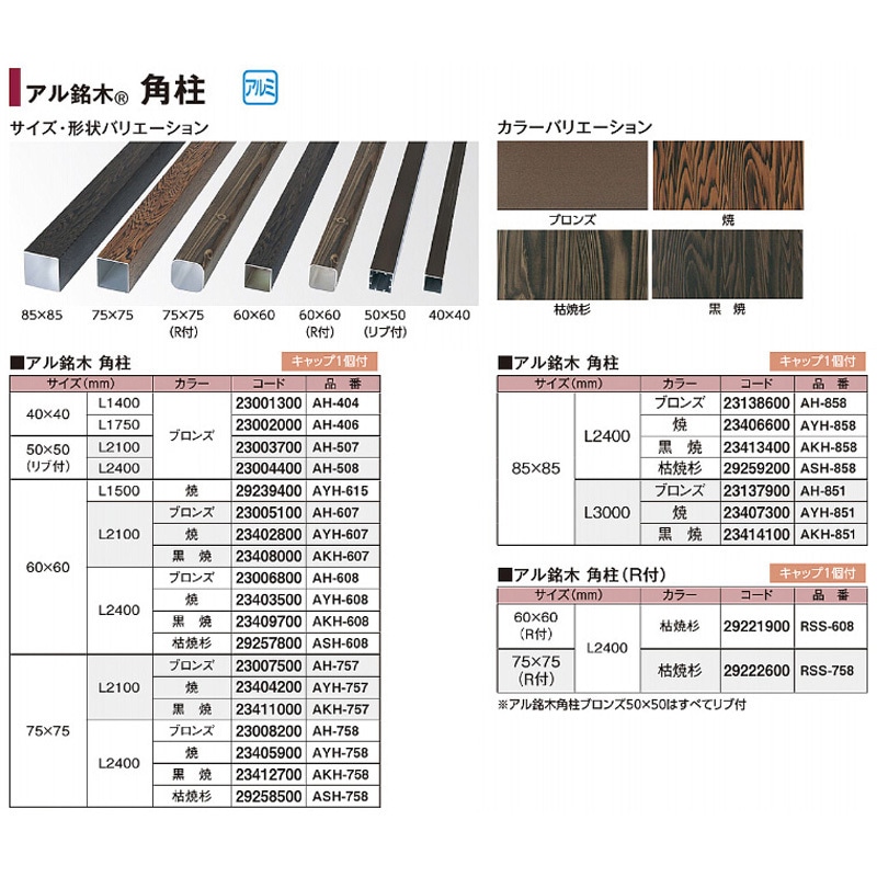 AYH-608 アル銘木 60角柱 焼 タカショー 寸法60×60×L2400mm  AYH-608