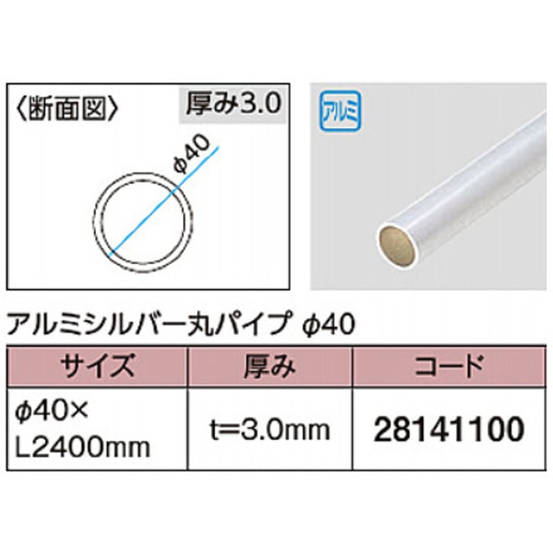MS-408 アルミシルバー丸パイプ 1本 タカショー 【通販モノタロウ】
