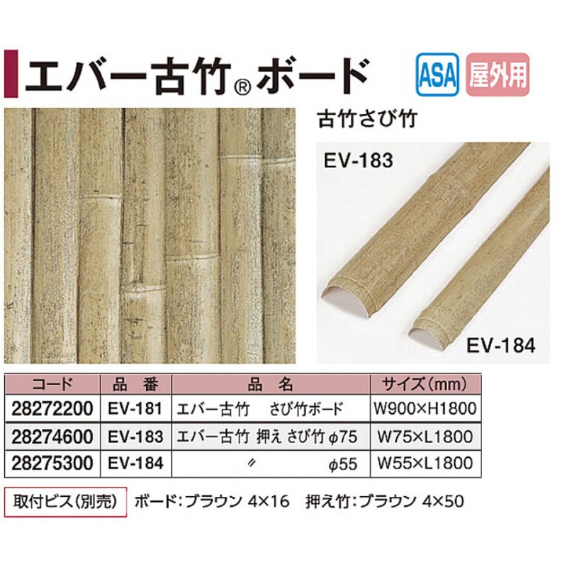 EV-183 エバー押え竹 古竹さび竹 タカショー 幅75mm長さ1800mm EV-183