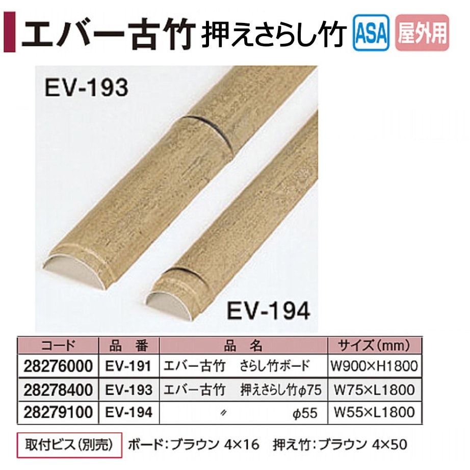 EV-193 エバー押え竹 古竹さらし竹 タカショー 幅75mm長さ1800mm  EV-193
