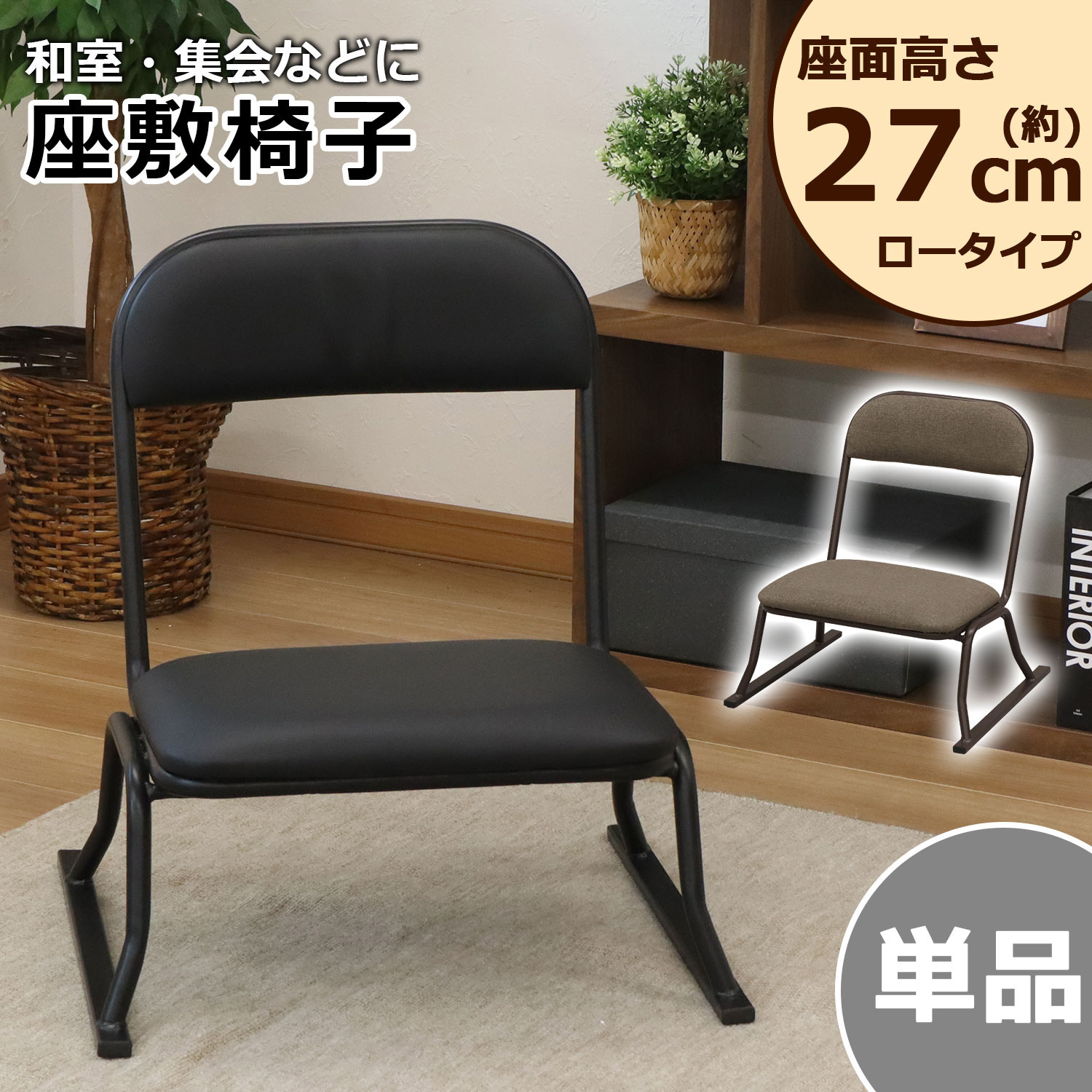 RCL-200 楽座椅子ロータイプ AIS (エイ・アイ・エス) ブラウン色 高さ