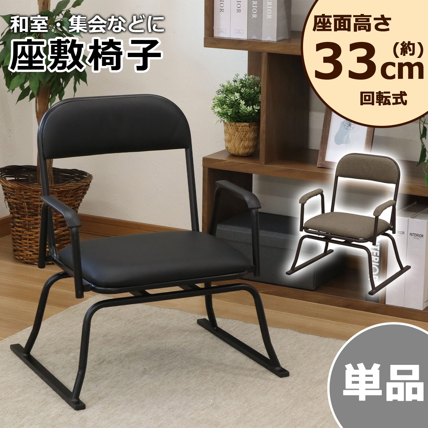 プロシード ショップ 座椅子 回転式チェア イス 360° 座いす ブラック