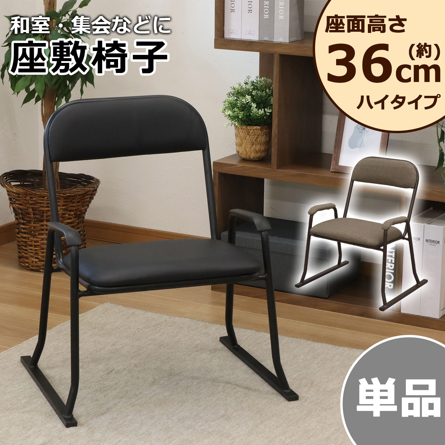 RCH-500 楽座椅子 ハイタイプ AIS (エイ・アイ・エス) ブラック色 高さ