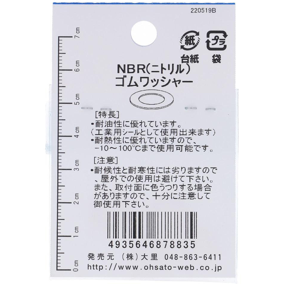 6X13X2.0 NBRゴムワッシャー OHSATO(大里) 厚さ2mm 1パック(4本