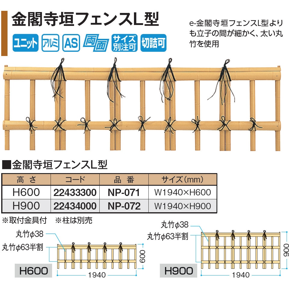NP-072 金閣寺垣フェンスL型 イエロー タカショー 幅1940mm高さ900mm