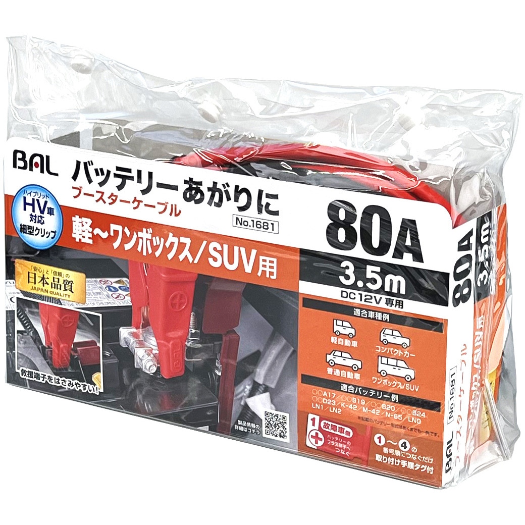 1681 ブースターケーブル 大橋産業(BAL) 電流80A 全長3.5m 1セット