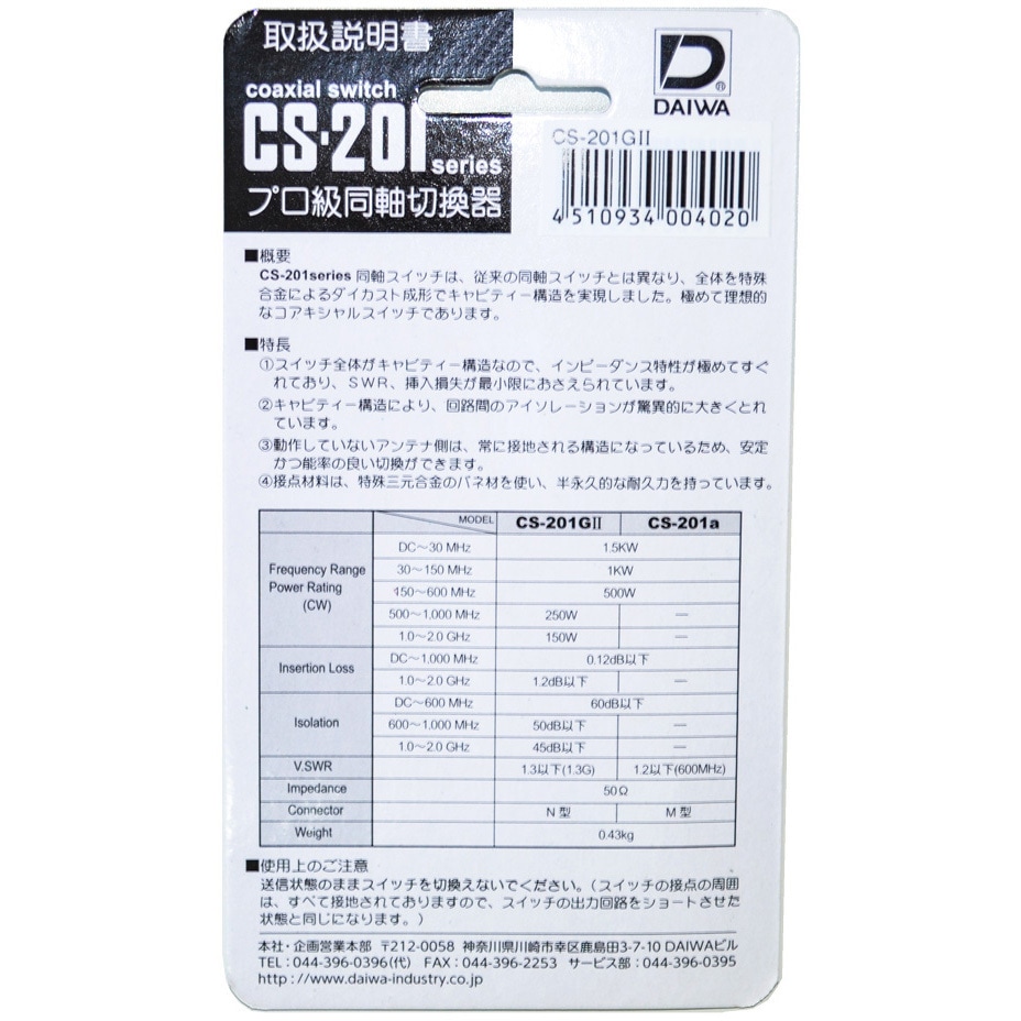 CS-201GⅡ アマチュア無線用同軸スイッチ ダイワインダストリ N