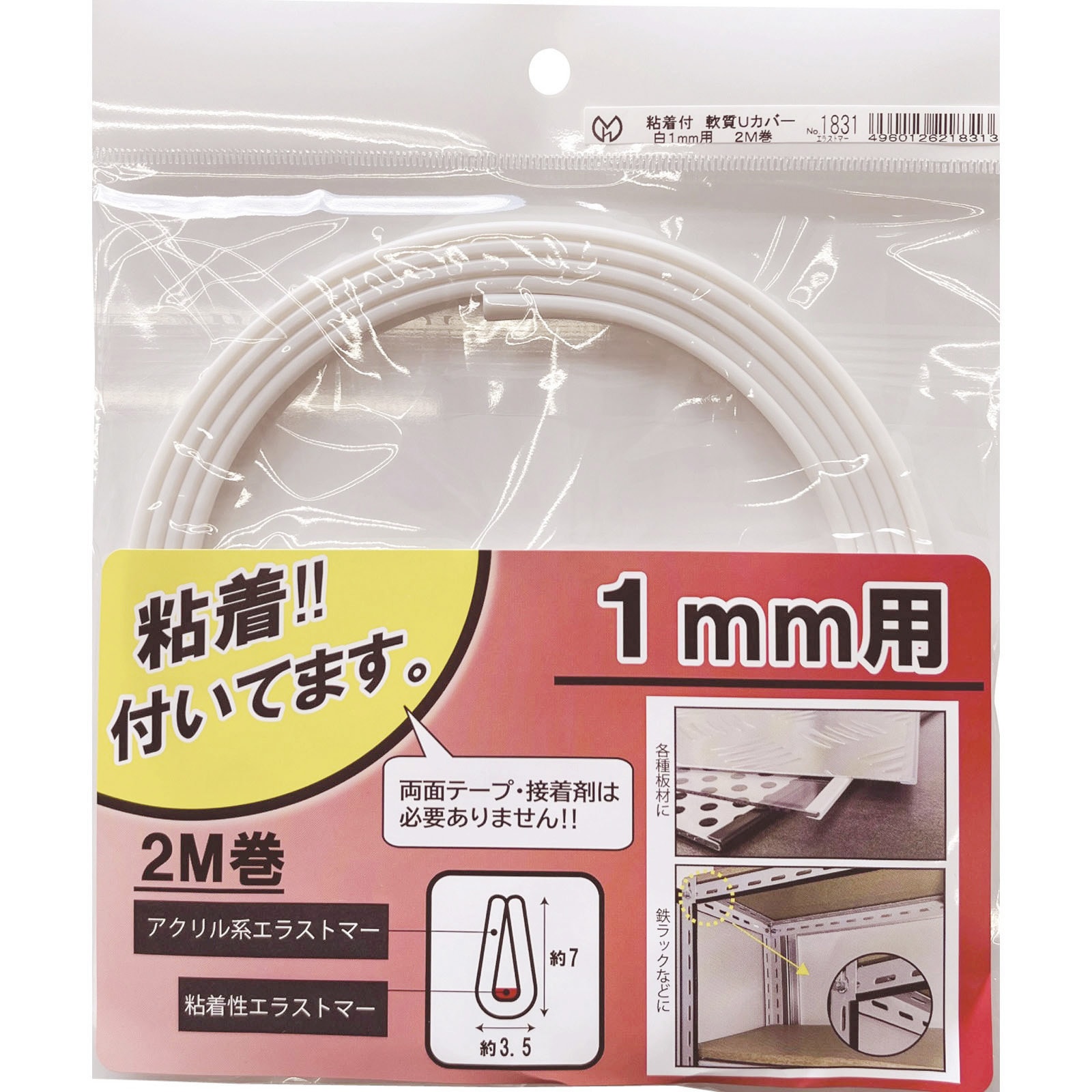 G31 レジ用部品 透明カバー付き 1831 端面保護材 粘着付 軟質Uカバー 光モール 白色 【通販モノタロウ】