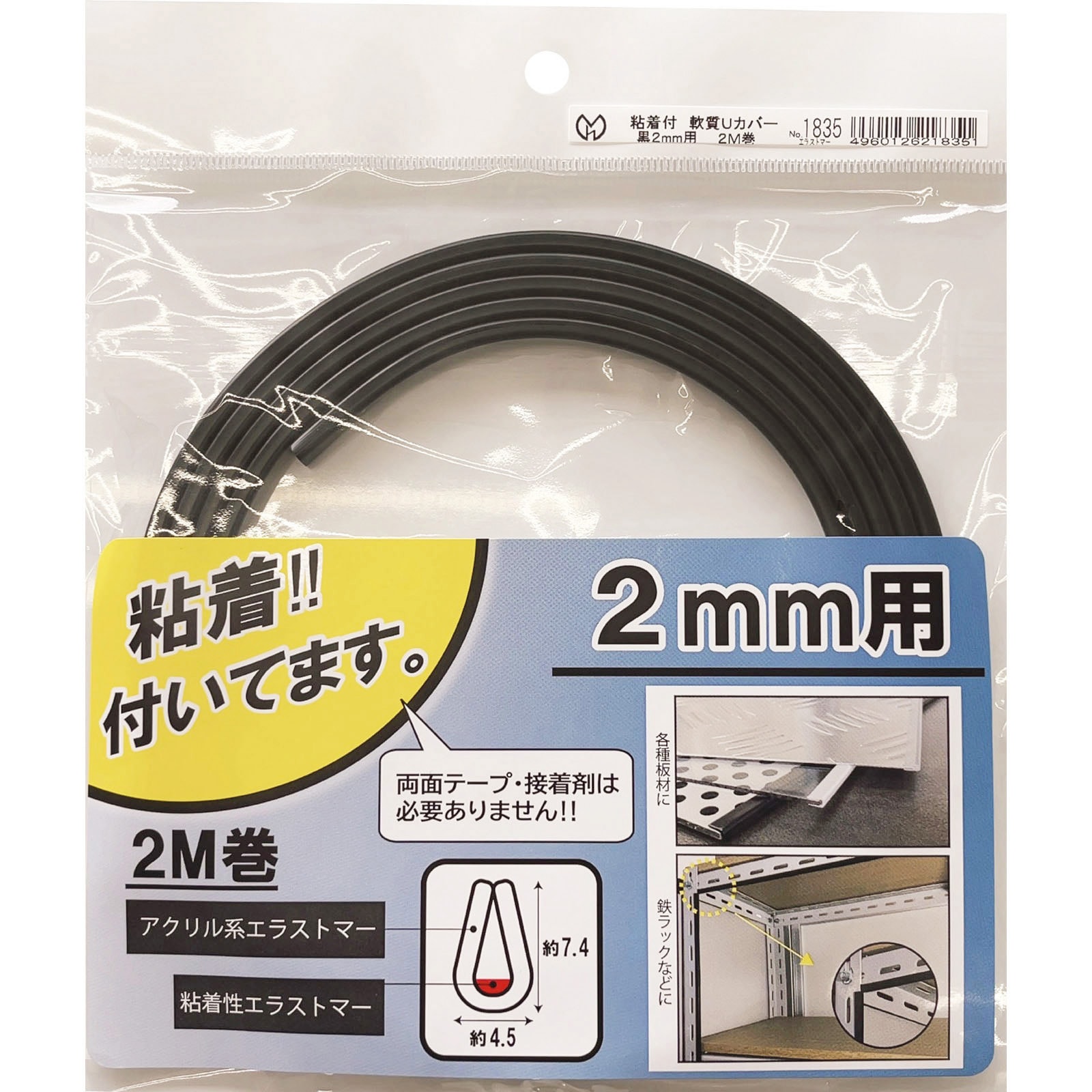 1835 端面保護材 粘着付 軟質Uカバー 光モール 黒色 【通販モノタロウ】