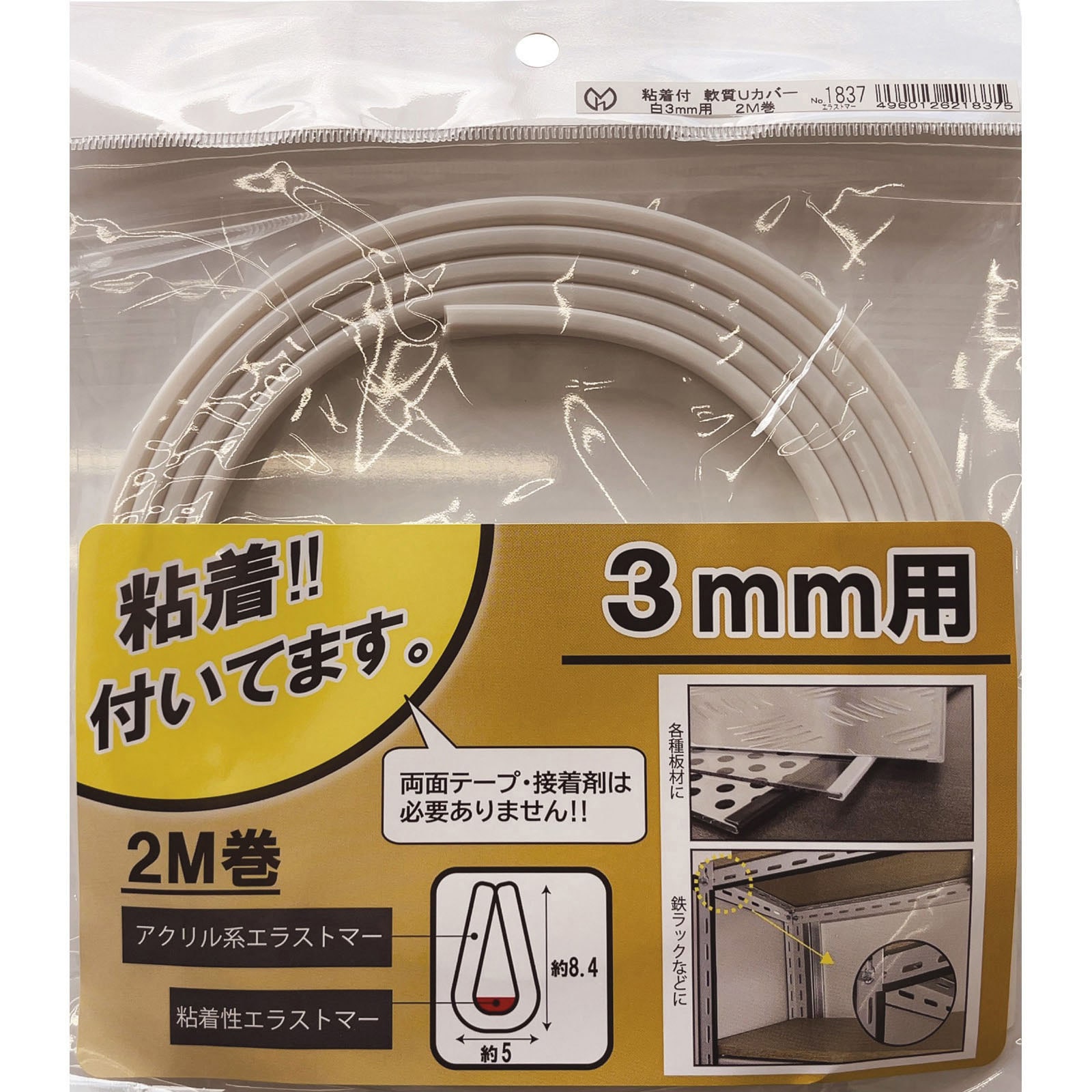 1837 端面保護材 粘着付 軟質Uカバー 光モール 白色 【通販モノタロウ】