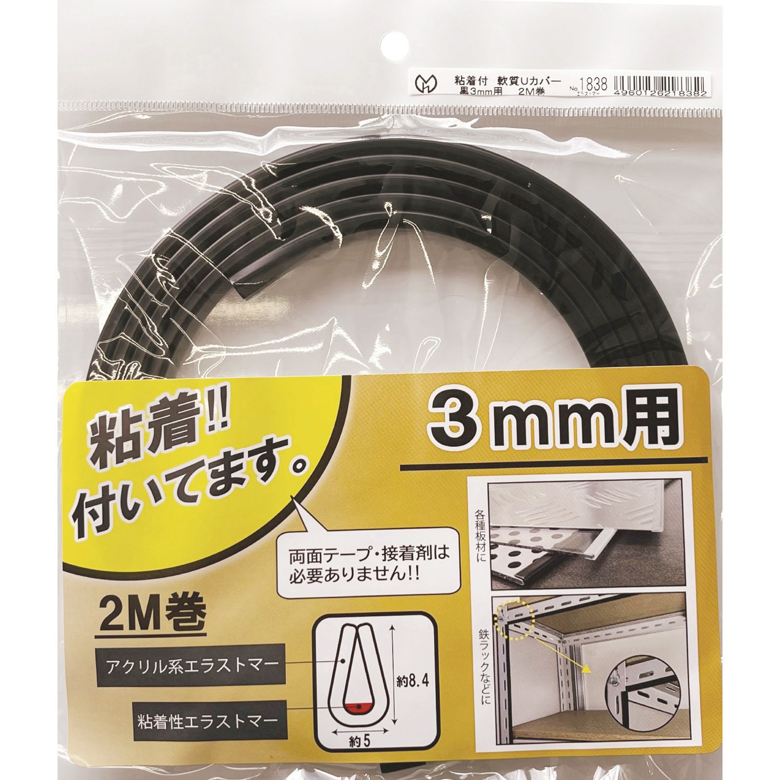 1838 端面保護材 粘着付 軟質Uカバー 光モール 黒色 【通販モノタロウ】