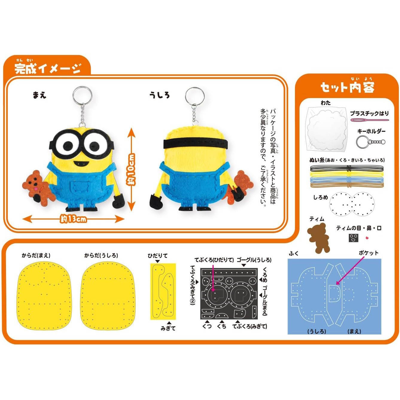 OM-020670 はじめてのソーイングキット キーホルダー 尾上萬 ミニオン 