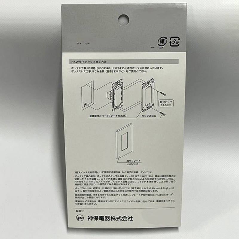 NKW03008PWSPS NKシリーズ 3路スイッチ+プレートセット 1セット 神保