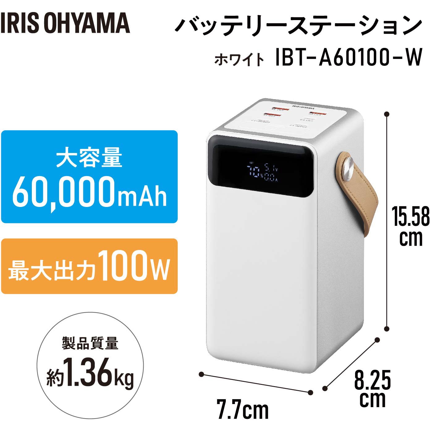 IBT-A60100-W バッテリーステーション アイリスオーヤマ ホワイト色