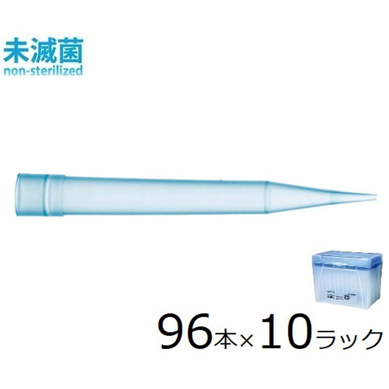 791000 スタンダードチップ 1箱(10ラック×96本) sartorius(ザルトリウス) 【通販モノタロウ】