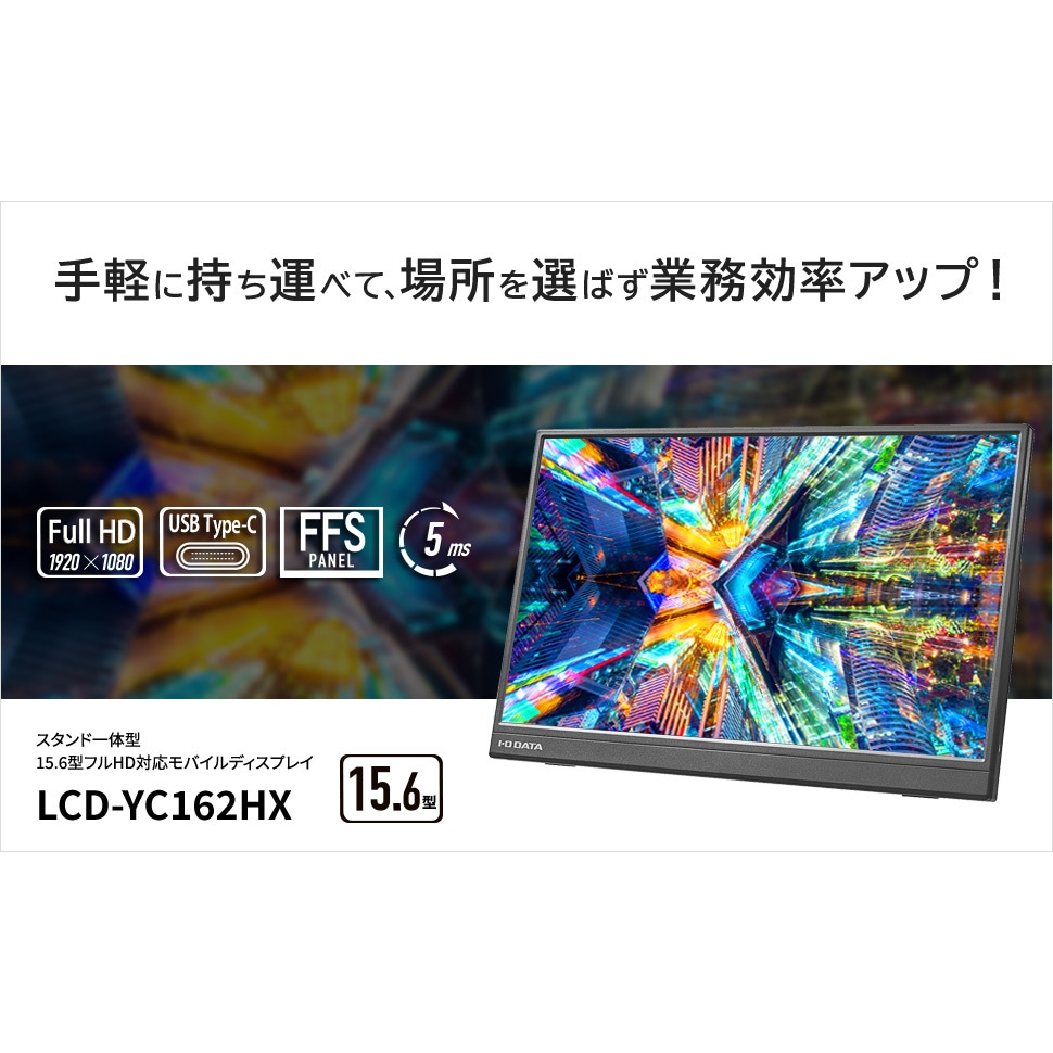 DI-YC162H モバイルディスプレイ 15.6型/1920×1080/HDMI(ミニ)、USB