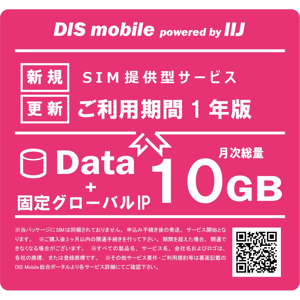 P/I10/IP/1Y DIS mobile powered by IIJ 年間パック Data 1年 固定グローバルIPオプション付き/SIM/SIMフリー/通信/docomo系回線 1台 DIS mobile 【通販モノタロウ】