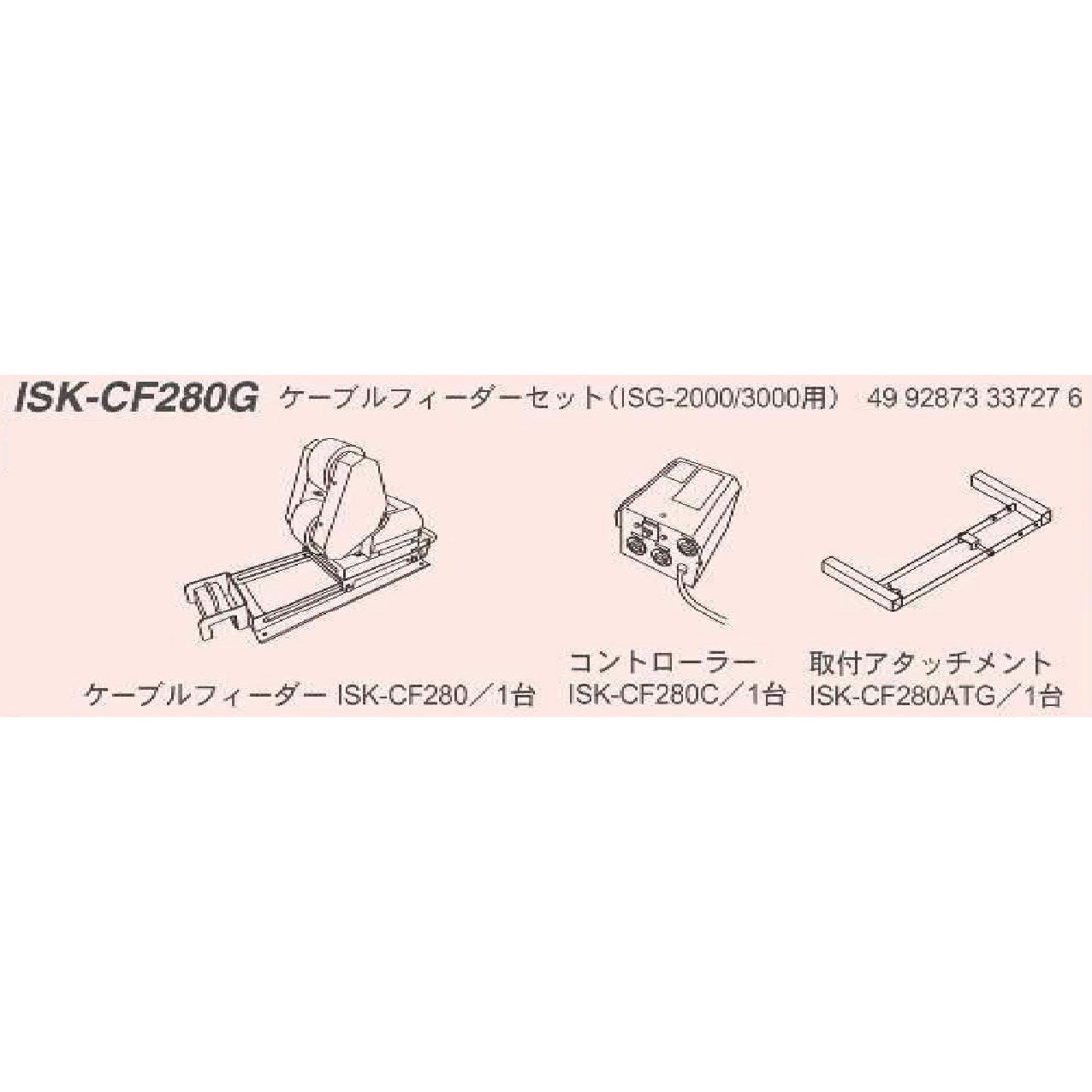 ISK-CF280G ケーブルフィーダー(ISG-2000/3000用) 1セット IKURATOOLS(育良精機) 【通販モノタロウ】