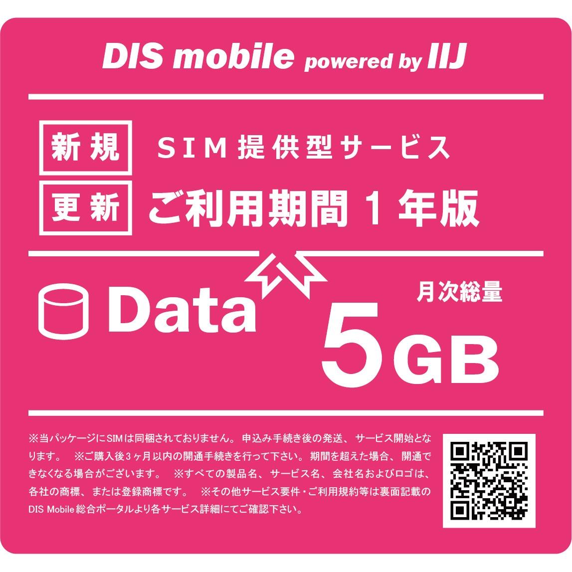 P/I5/1Y DIS mobile powered by IIJ 年間パック Data /SIM/SIMフリー/通信/docomo系回線 DIS mobile 5GB