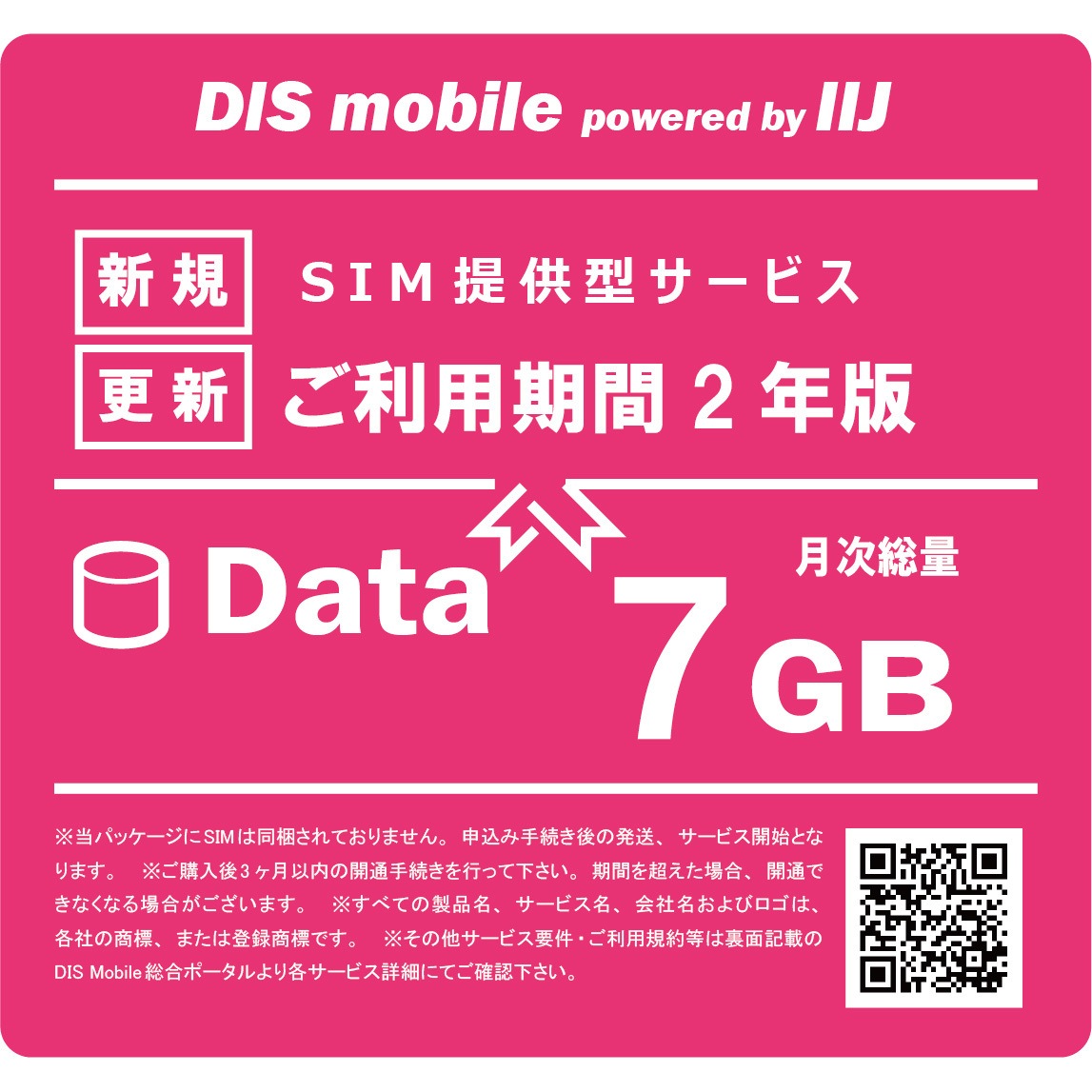 P/I7/2Y DIS mobile powered by IIJ 年間パック Data /SIM/SIMフリー/通信/docomo系回線 DIS mobile 7GB