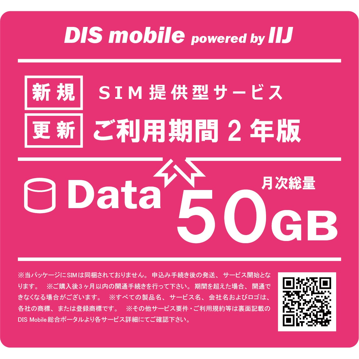 P/I50/2Y DIS mobile powered by IIJ 年間パック Data /SIM/SIMフリー/通信/docomo系回線 DIS mobile 50GB