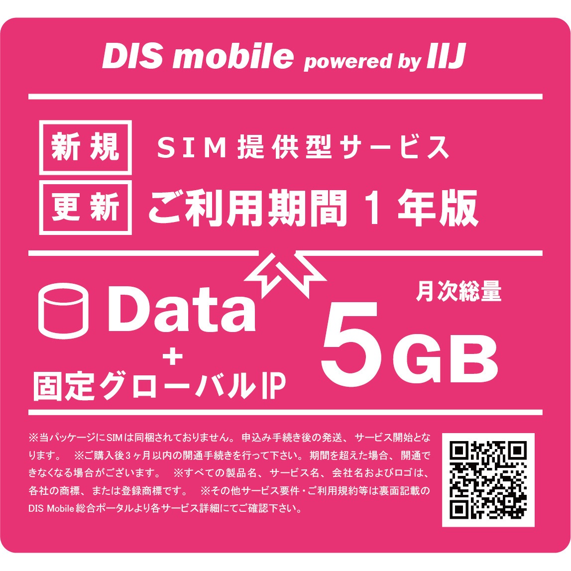 P/I5/IP/1Y DIS mobile powered by IIJ 年間パック Data 1年 固定グローバルIPオプション付き/SIM/SIMフリー/通信/docomo系回線 1台 DIS mobile 【通販モノタロウ】
