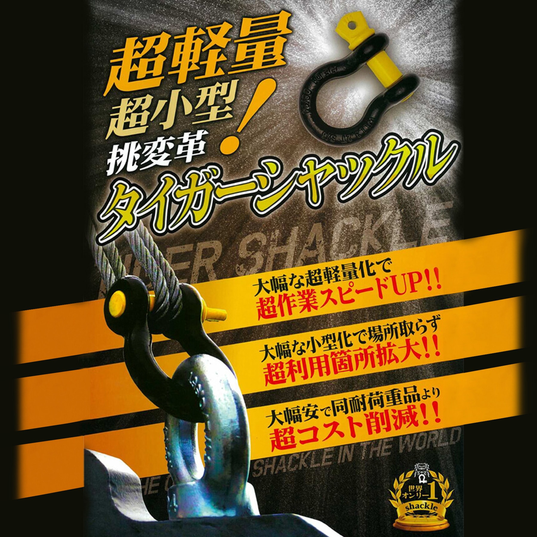 10103257 タイガーシャックル ダイドーハント(旧:大同製鋲所) 荷重2t 1
