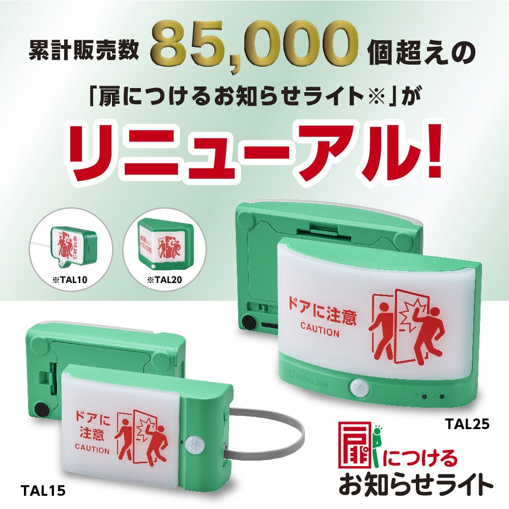 おまとめ　ご提案用 TAL15-LG 扉につけるお知らせライト(有線タイプ) キングジム