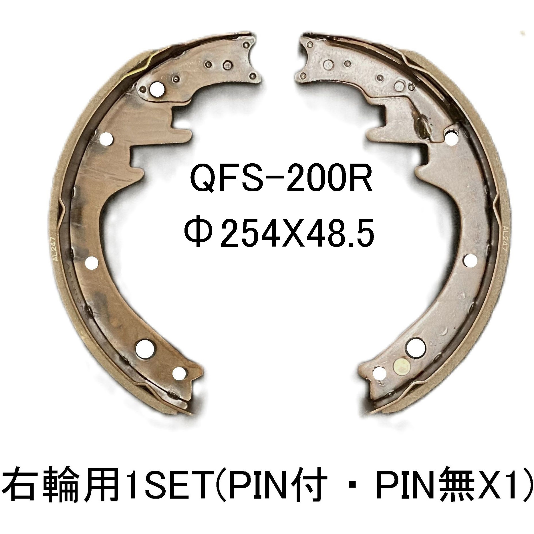 QFS-200R フォークリフト用ブレーキシュー Q-line 1セット(2本) QFS-200R