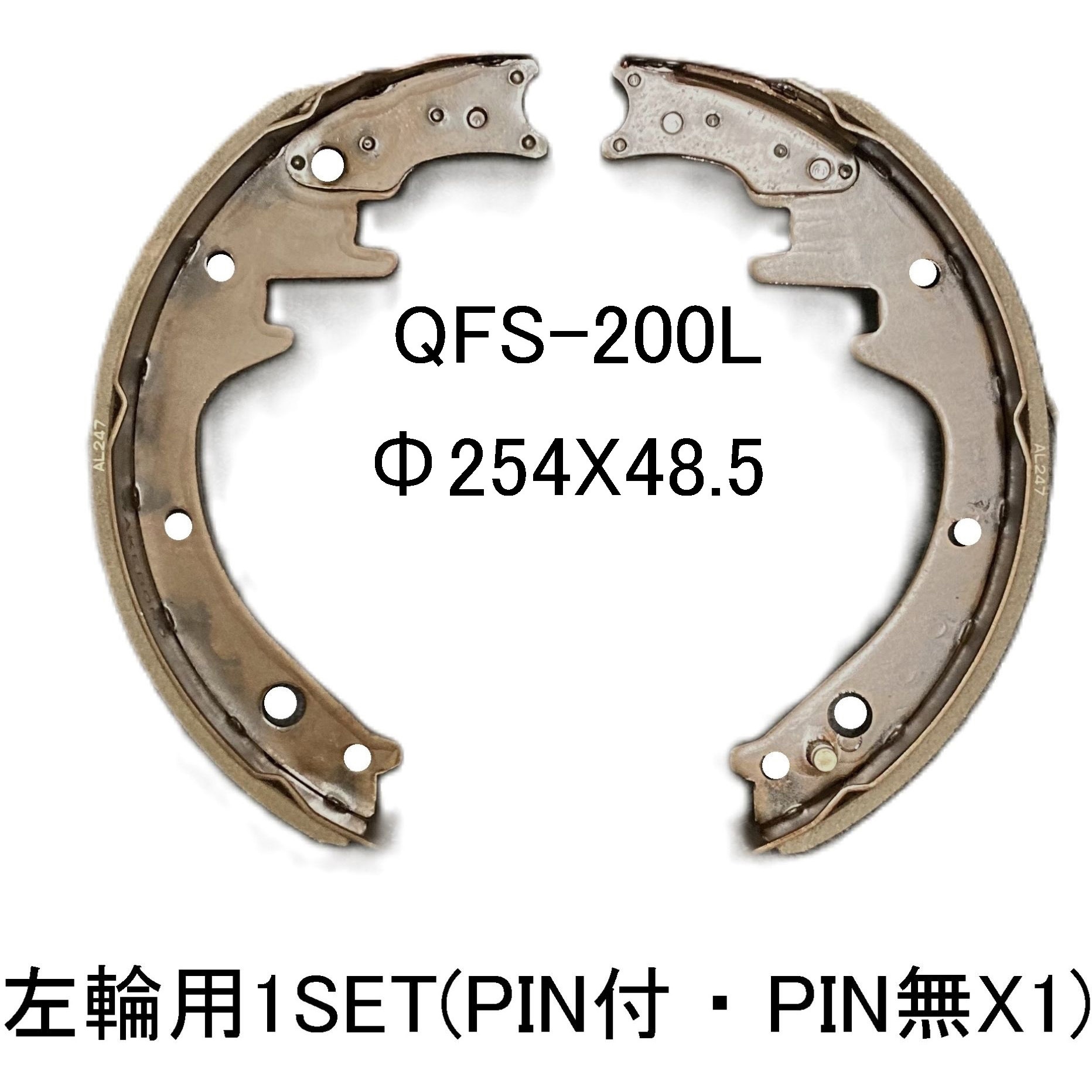 QFS-200L フォークリフト用ブレーキシュー Q-line 1セット(2本) QFS-200L - 【通販モノタロウ】