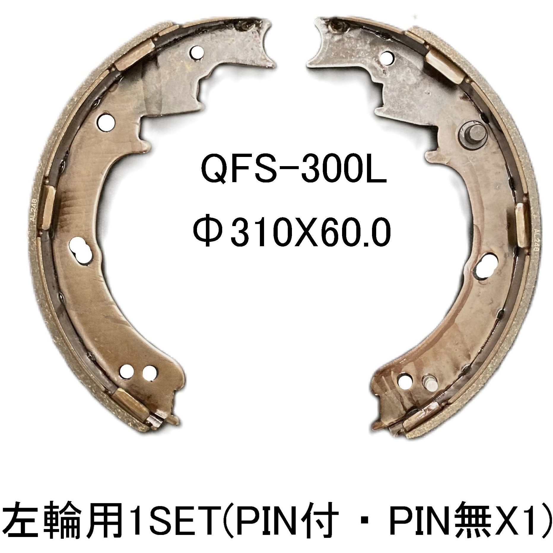 QFS-300L フォークリフト用ブレーキシュー Q-line 1セット(2本) QFS