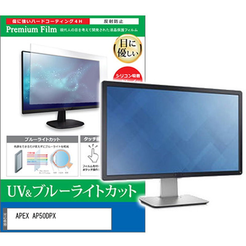 cblm-moni-k0001610765 液晶保護フィルム APEX AP50DPX 50インチ対応 ブルーライトカット 反射防止 互換品 メディアカバーマーケット シリコン吸着