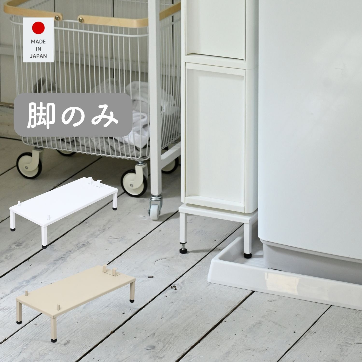 ゆずきさん専用 YA-810102WH 段差をまたげる スリムストッカー専用脚 1台 JEJア