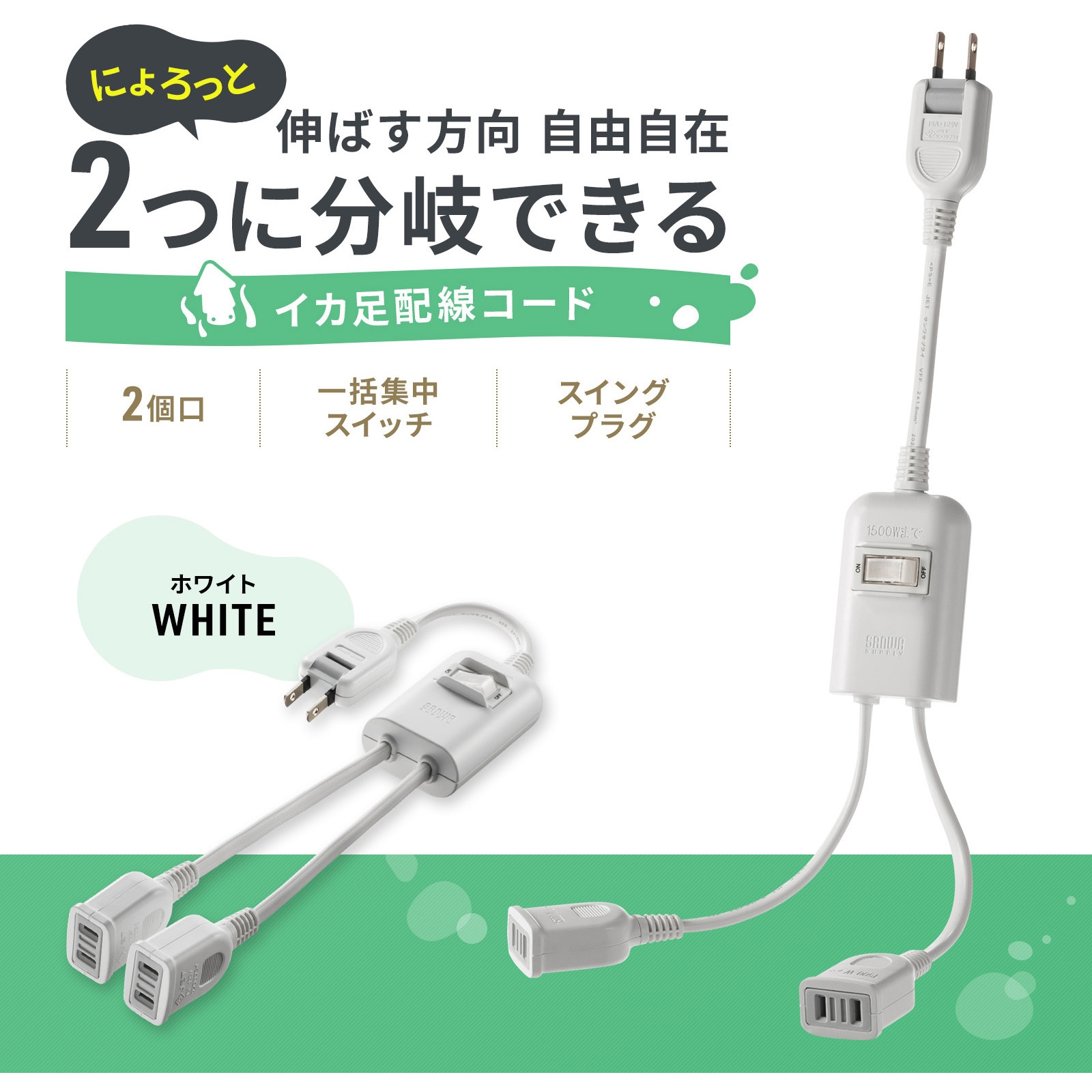 TAP-EX2SWW 電源延長コード_一括集中スイッチ付き サンワサプライ
