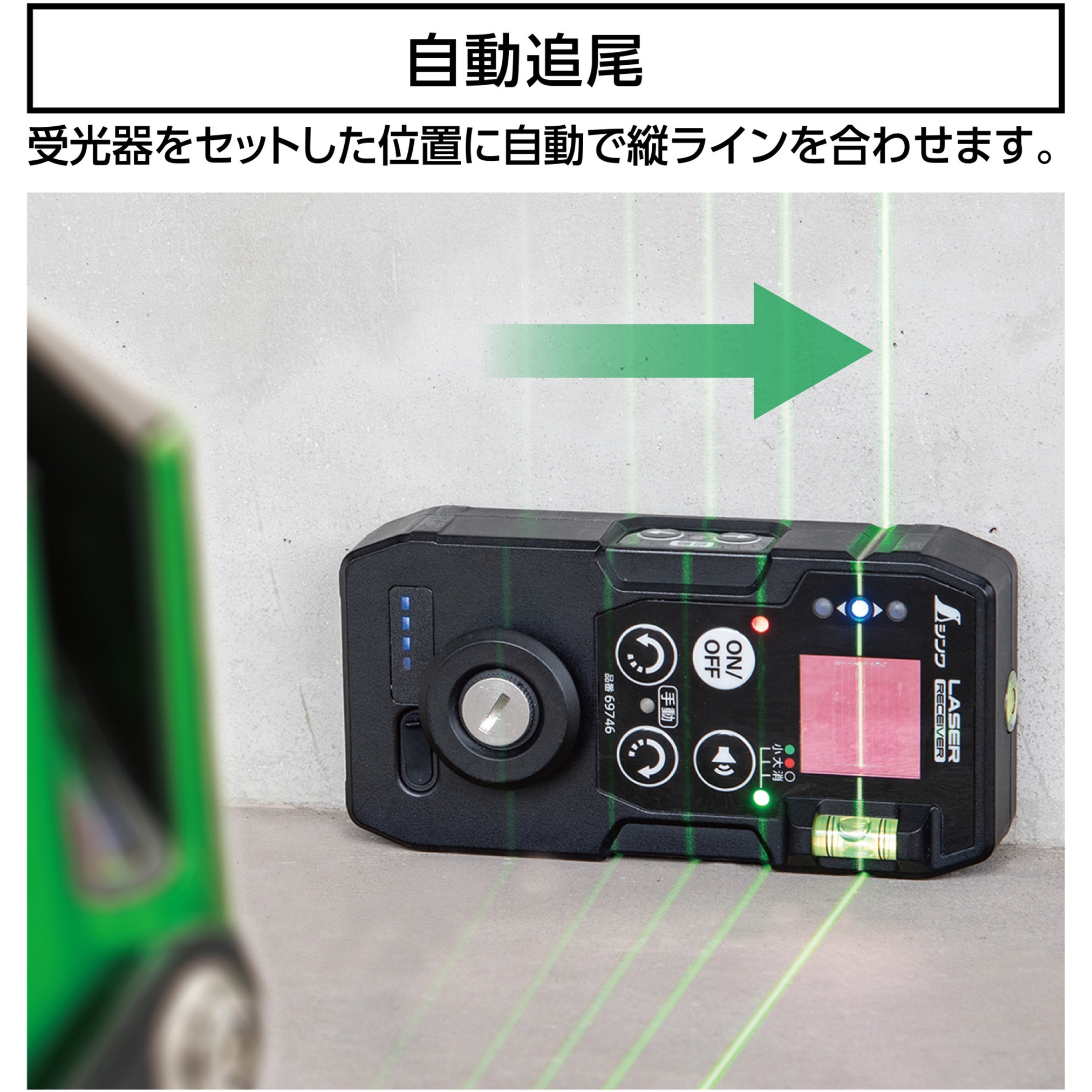 69741 レーザーロボ LEXIA 51グリーン 自動追尾回転台 受光器セット 1