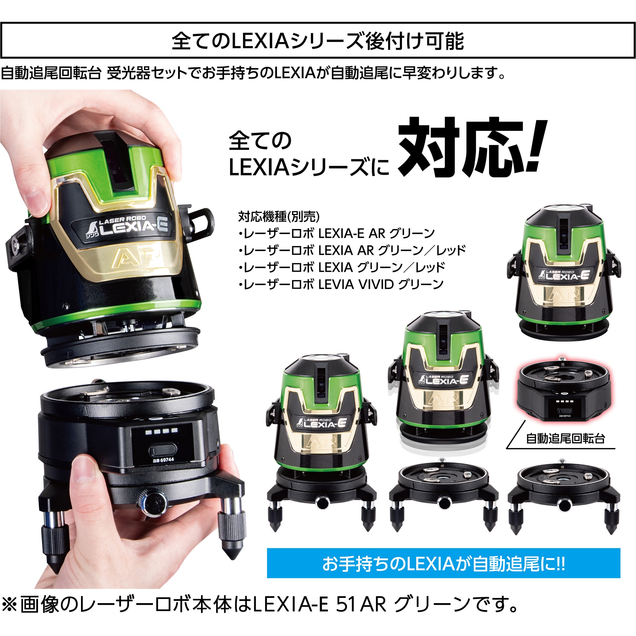 69741 レーザーロボ LEXIA 51グリーン 自動追尾回転台 受光器セット 1