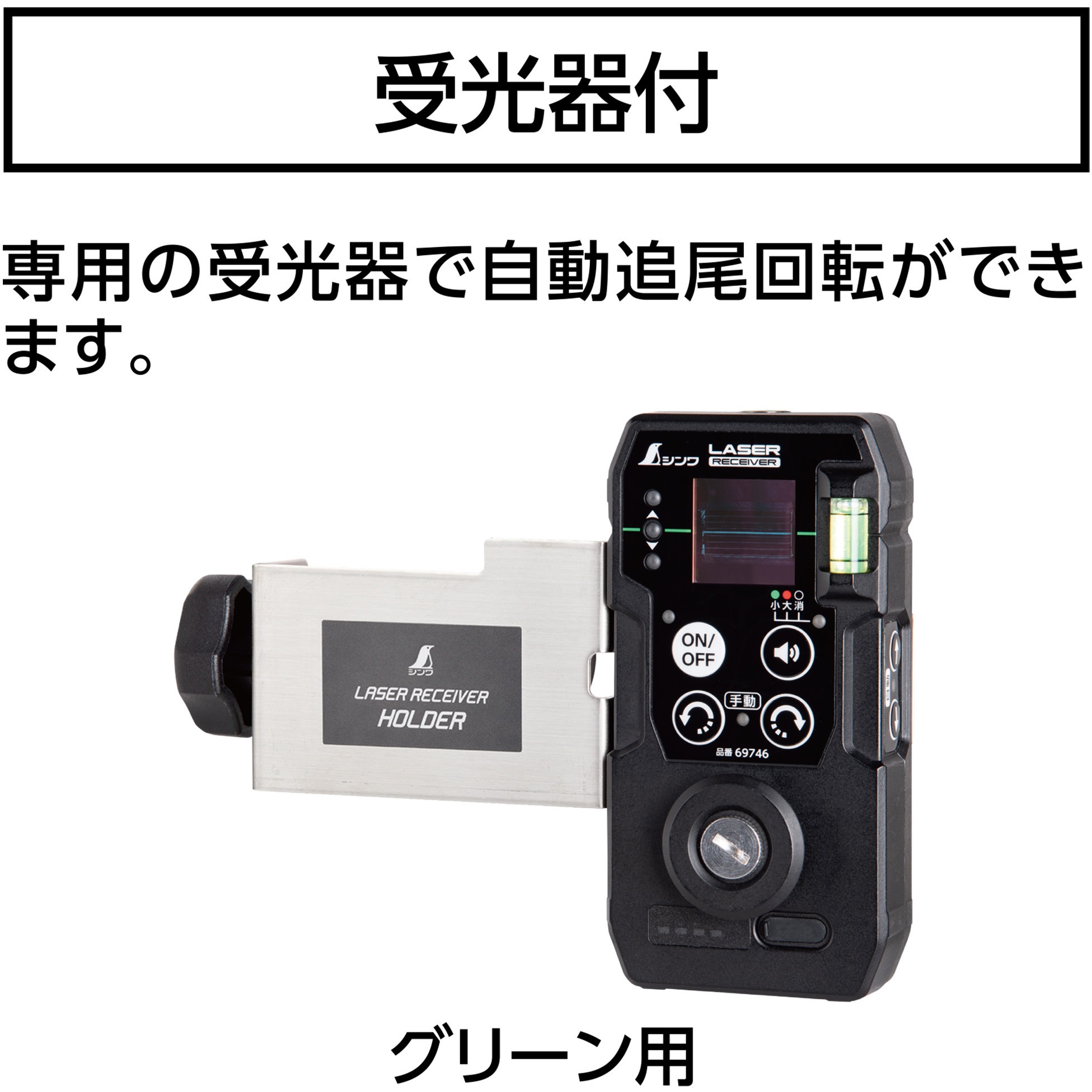 69741 レーザーロボ LEXIA 51グリーン 自動追尾回転台 受光器セット 1