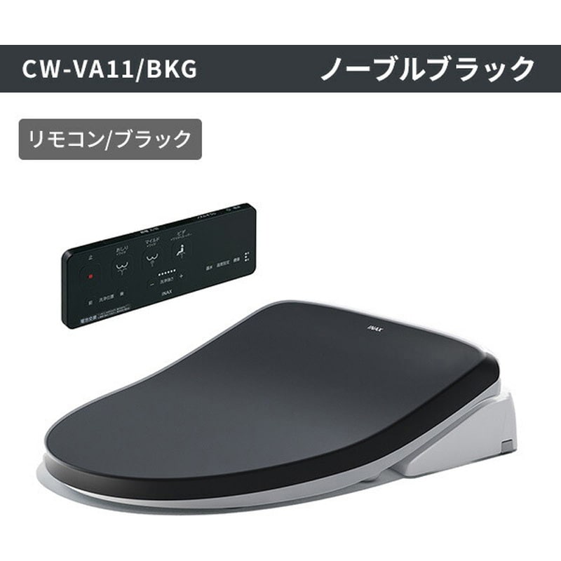 CW-VA11/BKG LIXIL 温水洗浄便座 シャワートイレ VA リモコン付 つぎ目なし ビデ専用ノズル付 1台 LIXIL(INAX)  【通販モノタロウ】