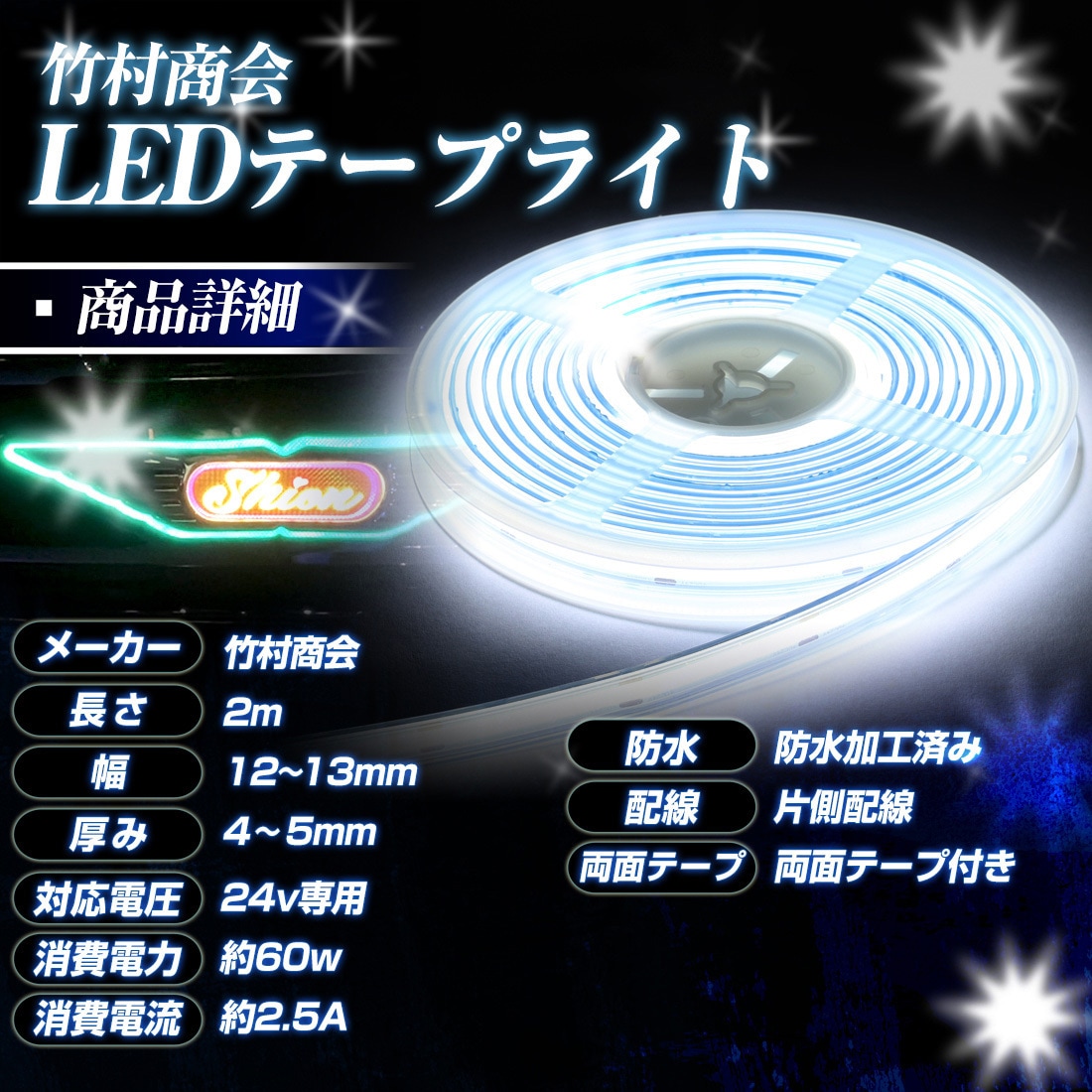 TAKE-119 LEDテープライトCOBタイプ 2m 防水 24v 専用 竹村商会 幅12