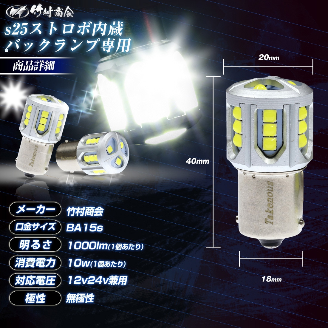 TAKE-161 ストロボ内蔵 s25 バックランプ専用バルブ 12v/24v兼用 竹村