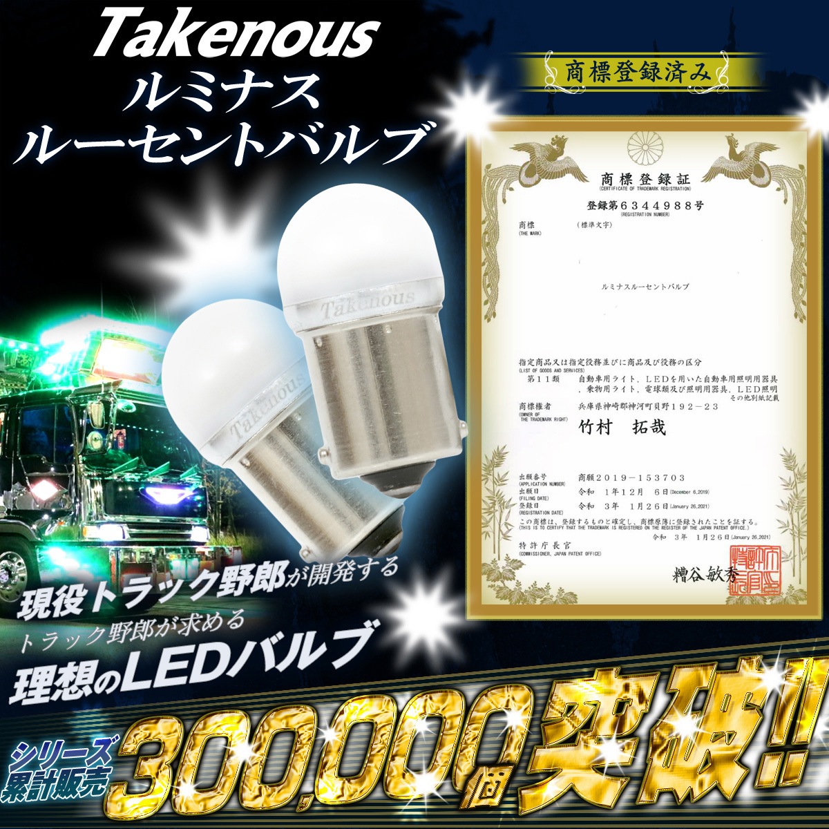 TAKE-165 ルミナスルーセントバルブPlus バスマーカー用 s25 シングル