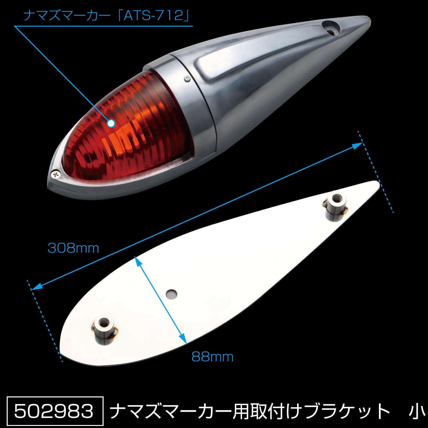 502983 ナマズランプ用取付ブラケット 1個 JET INOUE(ジェットイノウエ