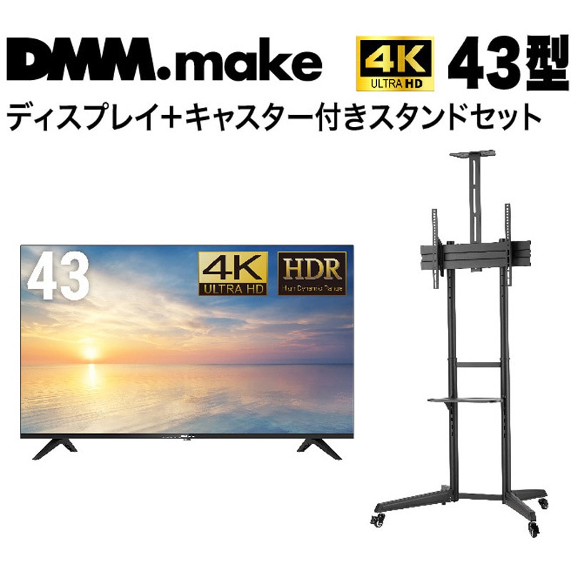 セット販売】 DMM 4K ディスプレイ + DISPLAY/TV スタンド DMM.com